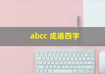 abcc 成语四字